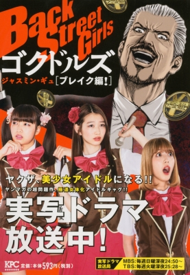 Back Street Girls ゴクドルズ ブレイク編 講談社プラチナコミックス ジャスミン ギュ Hmv Books Online