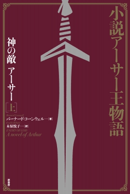 アーサー王物語 3 Amazon.co.jp: アーサー王物語 3 : トマス マロリー, オーブリー
