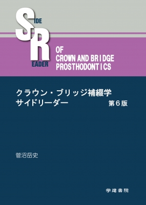 クラウン・ブリッジ補綴学サイドリーダー 第6版 菅沼岳史 HMV&BOOKS online 9784762451485
