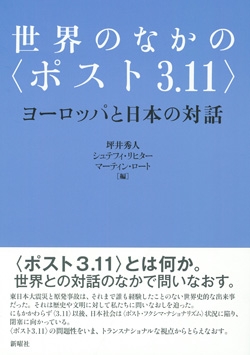 世界のなかの ポスト3 11 ヨーロッパと日本の対話 坪井秀人 Hmv Books Online