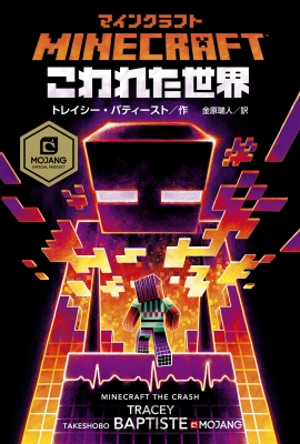 マインクラフト こわれた世界 トレイシー バティスト Hmv Books Online