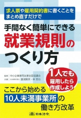 求人票や雇用契約書に書くことをまとめ直すだけで手間なく簡単にできる就業規則のつくり方 中小企業家同友会全国協議会 Hmv Books Online