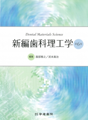 裁断機裁断済　新編歯科理工学 Amazon.co.jp: 新編歯科理工学 (第7版) : 服部雅之, 武本真治, 小田豊