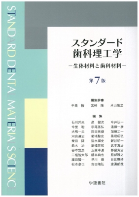 スタンダード歯科理工学 生体材料と歯科材料 : 中嶌裕 | HMV&BOOKS online - 9784762456145