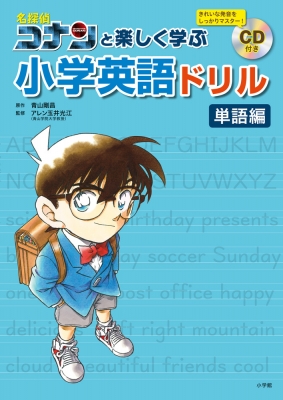 名探偵コナンと楽しく学ぶ小学英語ドリル 単語編 青山剛昌 Hmv Books Online