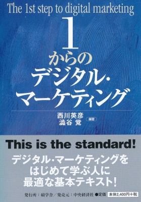マーケティング　本 1からのデジタル・マーケティング : 西川英彦 | HMV&BOOKS