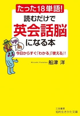 たった18単語 読むだけで英会話脳になる本 知的生きかた文庫 船津洋 Hmv Books Online