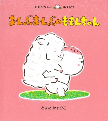 おんぶおんぶのももんちゃん ももんちゃんあそぼう とよたかずひこ Hmv Books Online