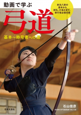 動画で学ぶ弓道 基本～称号者への道 : 石山佳彦 | HMV&BOOKS online