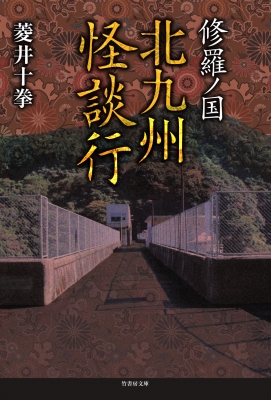 修羅ノ国 北九州怪談行 竹書房文庫 菱井十拳 Hmv Books Online