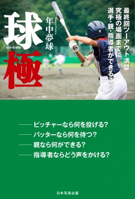 球極 最終回ツーアウト満塁 究極の場面までに選手 親 指導者ができること 年中夢球 Hmv Books Online