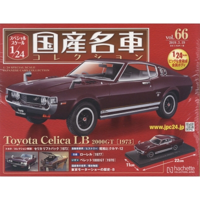 Amazon.co.jp: スペシャルスケール1/24国産名車コレクション