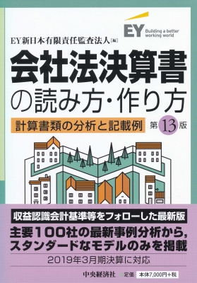 会社法決算書の読み方・作り方 計算書類の分析と記載例 : EY新日本有限 