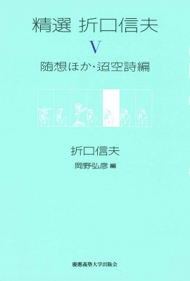 精選折口信夫 5 随想ほか・迢空詩編 : 折口信夫 | HMV&BOOKS online