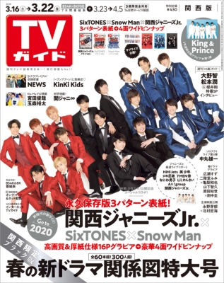 週刊TVガイド 関西版 2019年 3月 22日号 : 週刊TVガイド関西版