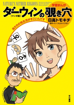 ダーウィンの覗き穴 マンガ版 虫たちの性生活がすごいんです 日高トモキチ Hmv Books Online