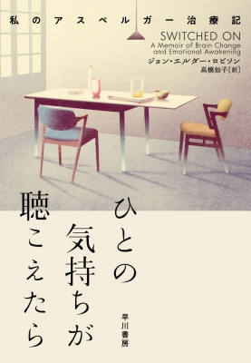 ひとの気持ちが聴こえたら 私のアスペルガー治療記 ハヤカワ ノンフィクション ジョン エルダー ロビソン Hmv Books Online