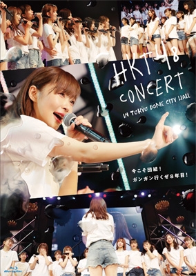 HKT48コンサート in 東京ドームシティホール ～今こそ団結
