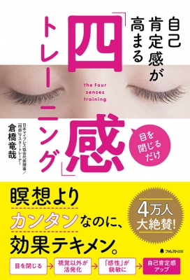 自己肯定感が高まる「四感」トレーニング 目を閉じるだけ : 倉橋竜哉 