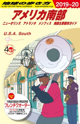 アメリカ南部 ニューオリンズ アトランタ メンフィス 南部主要都市ガイド 19 年版 地球の歩き方 地球の歩き方 Hmv Books Online