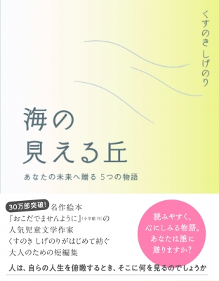 海の見える丘 あなたの未来へ贈る5つの物語 くすのきしげのり Hmv Books Online