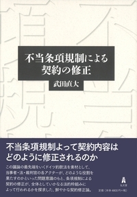 不当条項規制による契約の修正 武田直大 Hmv Books Online