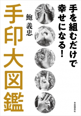 仏像の印相をたずねて?手のかたちとみかた・結びかた (1973年