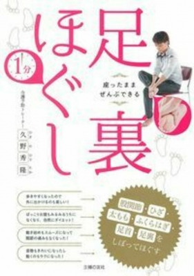 座ったままぜんぶできる1分足裏ほぐし 股関節 ひざ 太もも ふくらはぎ 足首 足裏をしぼってほぐす 久野秀隆 Hmv Books Online