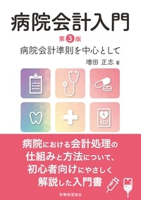 病院会計入門 病院会計準則を中心として : 増田正志 | HMV&BOOKS