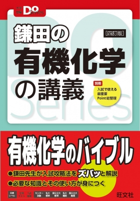 大学受験doシリーズ 鎌田の有機化学の講義 鎌田真彰 Hmv Books Online 9784010346167