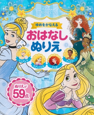 ディズニープリンセス ゆめをかなえるおはなしぬりえ ディズニーブックス シンデレラ ラプンツェル メリダ ティアナ Kodansha Hmv Books Online Online Shopping Information Site English Site