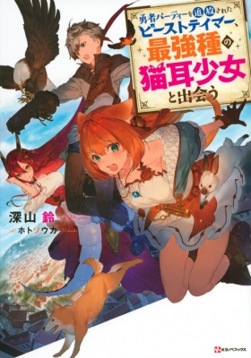 勇者パーティーを追放されたビーストテイマー 最強種の耳猫少女と出会うDVDセット Amazon.co.jp: 勇者パーティーを追放されたビーストテイマー