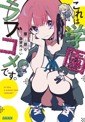 これは学園ラブコメです ガガガ文庫 草野原々 Hmv Books Online