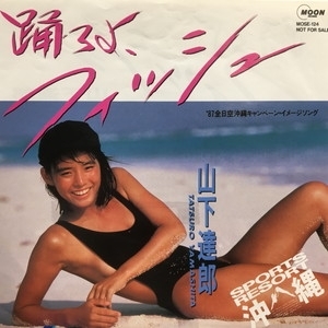 中古:盤質B】 踊ろうよフィッシュ : 山下達郎 | HMV&BOOKS online 