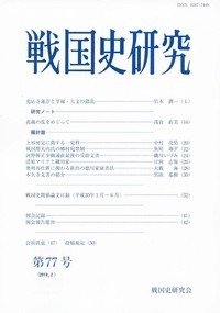 戦国史研究 第77号 : 戦国史研究会 | HMVu0026BOOKS online - 9784642092456