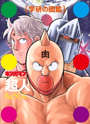 キン肉マン 全巻　コミック　本　漫画　1〜87 +2冊＋　超人　学研の図鑑 581.jpg