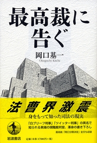 最高裁に告ぐ : 岡口基一 | HMV&BOOKS online - 9784000613316