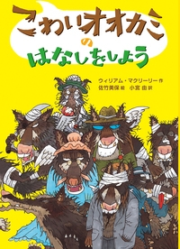 こわいオオカミのはなしをしよう ウィリアム マクリーリー Hmv Books Online Online Shopping Information Site English Site