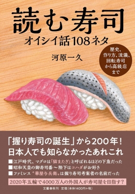 読む寿司 オイシイ話108ネタ 歴史、作り方、流儀、回転寿司から高級店 