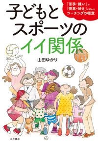 子どもとスポーツのイイ関係 苦手 嫌い が 得意 好き に変わるコーチングの極意 山田ゆかり Hmv Books Online