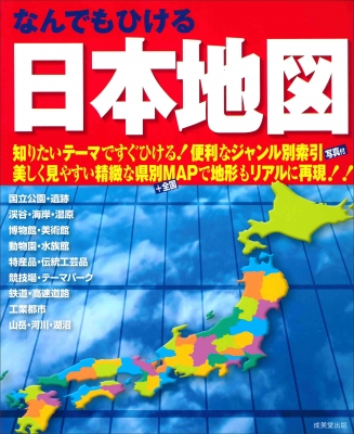 なんでもひける日本地図 成美堂出版編集部 Hmv Books Online