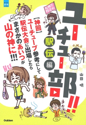 ユーチュー部 駅伝編 神回 ユーチューブ参考にして駅伝大会に出場したらまさかのあいつが山の神に 部活系空色ノベルズ 山田明 Hmv Books Online