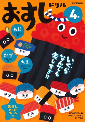 4歳 おすしドリル 近野十志夫 Hmv Books Online