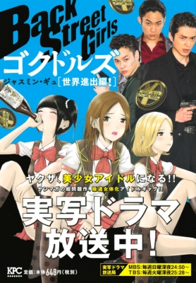 Back Street Girls ゴクドルズ 世界進出編！ 講談社プラチナコミックス : ジャスミン・ギュ | HMV&BOOKS