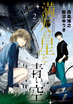 漫画『満空の星』 完結】満天の星と青い空（サンデーGXコミックス） - マンガ