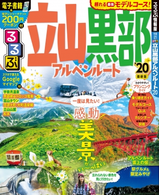 【中古】 るるぶ立山黒部アルペンルート ’０９/ＪＴＢパブリッシング 中古】 るるぶ立山黒部アルペンルート '09/JTBパブリッシング