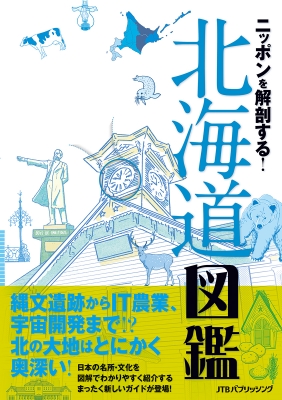 ニッポンを解剖する!北海道図鑑 : JTBパブリッシング | HMV&BOOKS ...