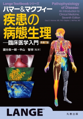ハマー & マクフィー 疾患の病態生理 臨床医学入門 Lange Textbook