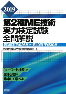 2019第2種ME技術実力検定試験全問解説 第36回(平成26年)-第40回(平成30年) : 第2種ME技術実力検定試験問題研究会 |  HMVu0026BOOKS online - 9784780909791