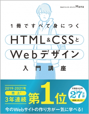 1冊ですべて身につく Html Cssとwebデザイン入門講座 Mana Web制作 Hmv Books Online